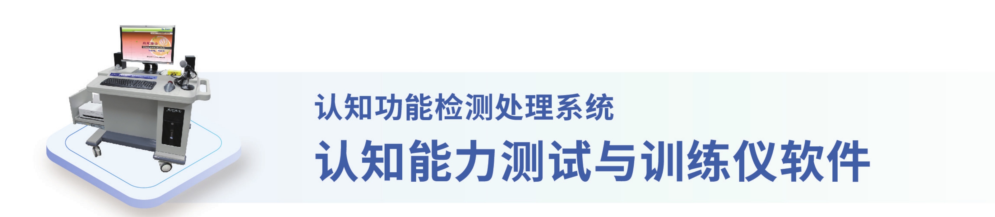 认知功能检测处理系统、认知能力测试与训练仪软件