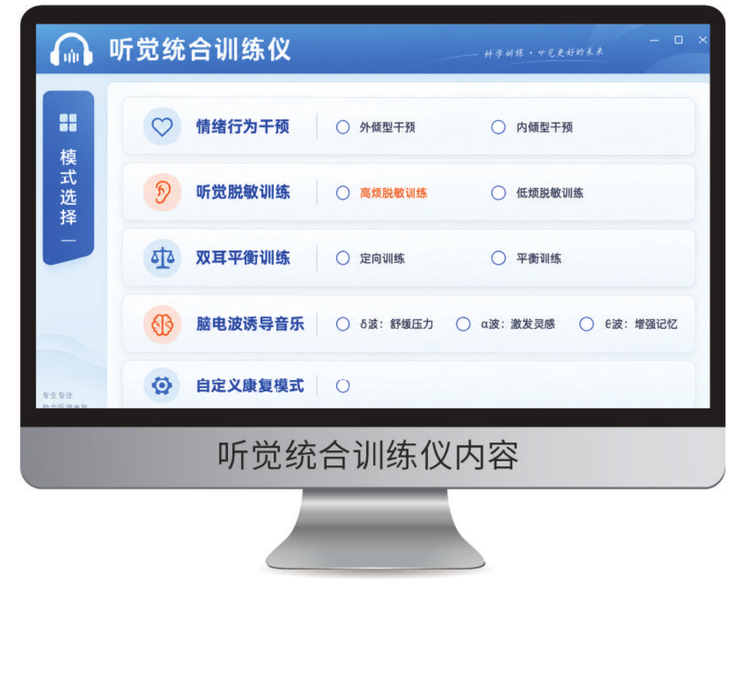 听觉统合训练仪内容
