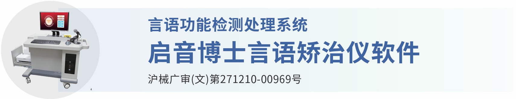 语言功能检测处理系统、启音博士言语矫治仪软件