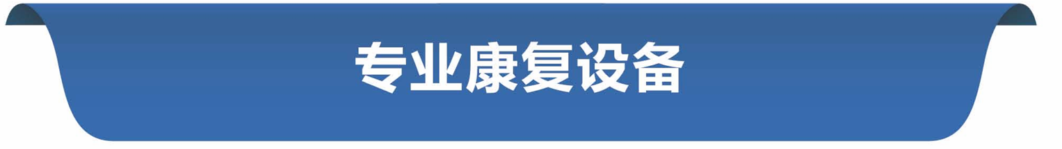 专业康复设备